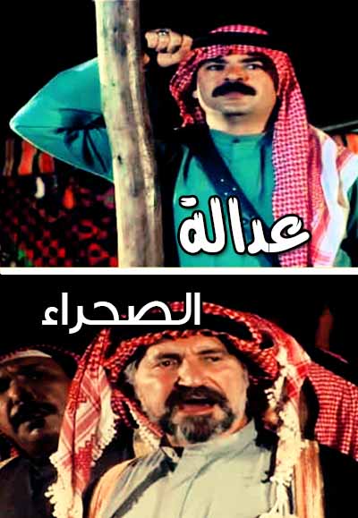 عدالة الصحراء